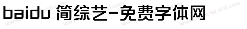 baidu 简综艺字体转换